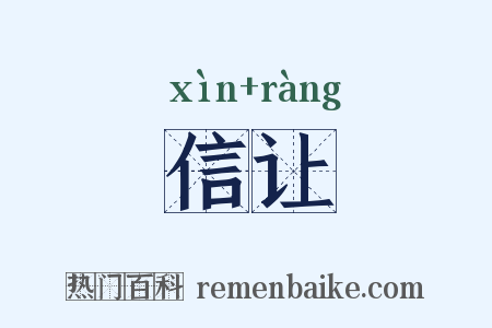 信让是什么意思的图片